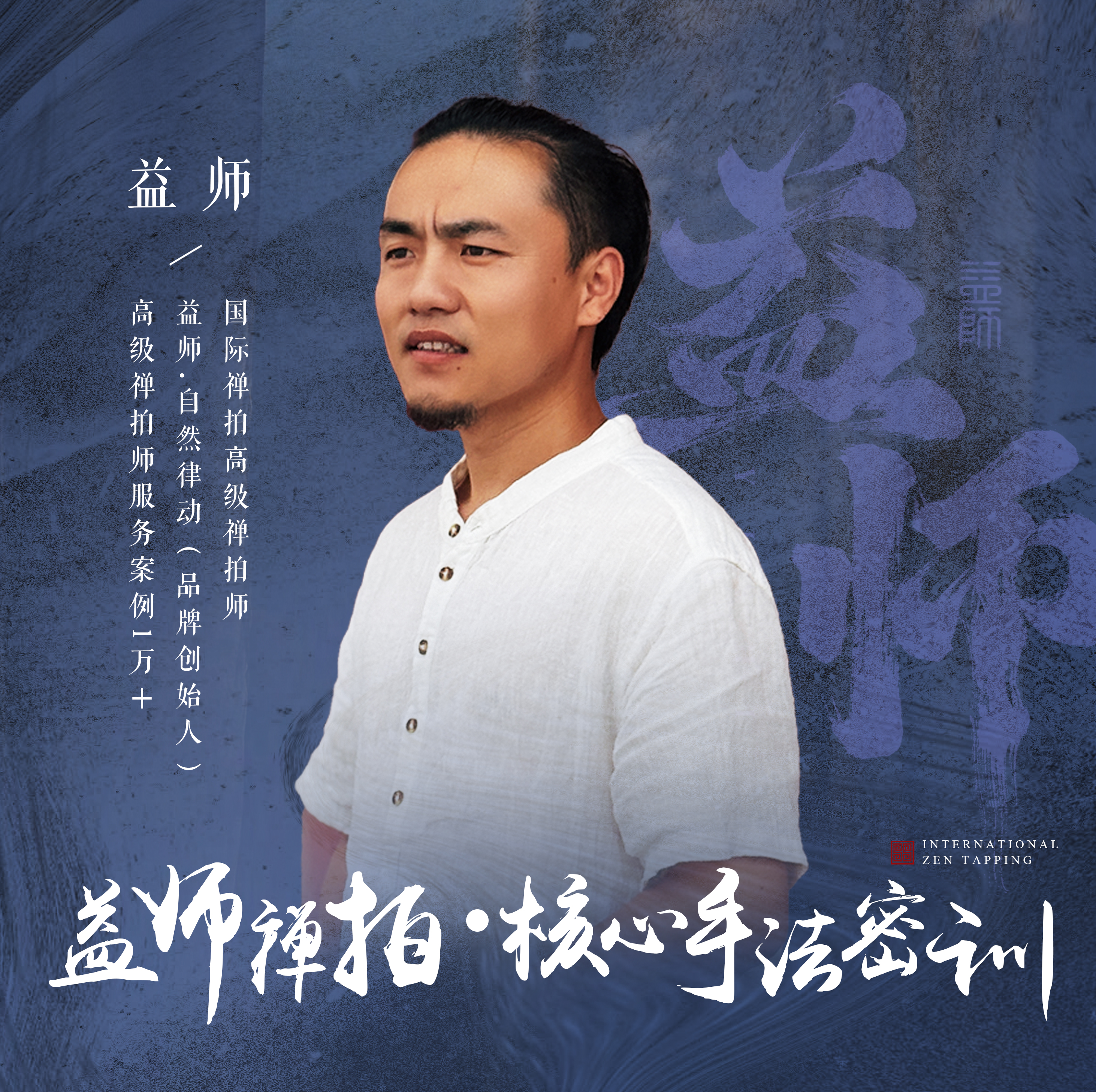 【苹果专属】益师禅拍•核心手法密训