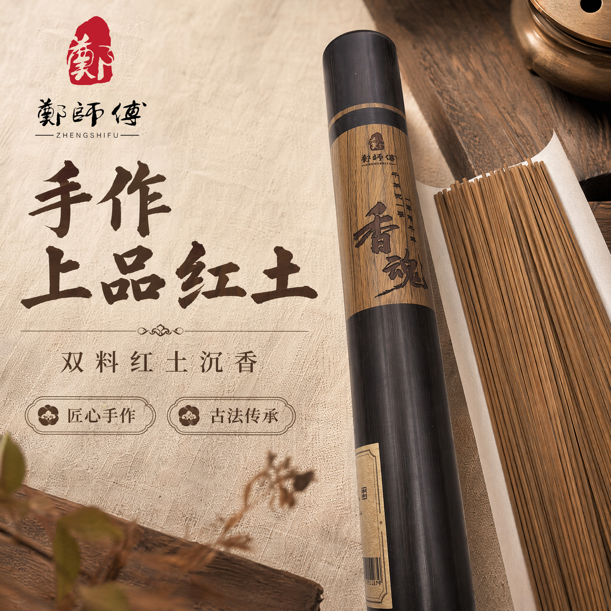 【郑师傅】大师兄手作上品红土 持久留香客厅香薰沉香手工线香