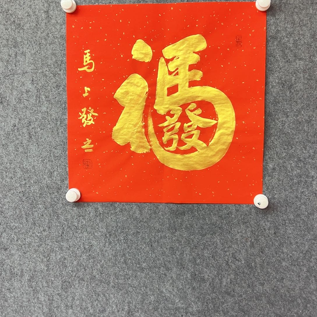 书法马上发书法作品