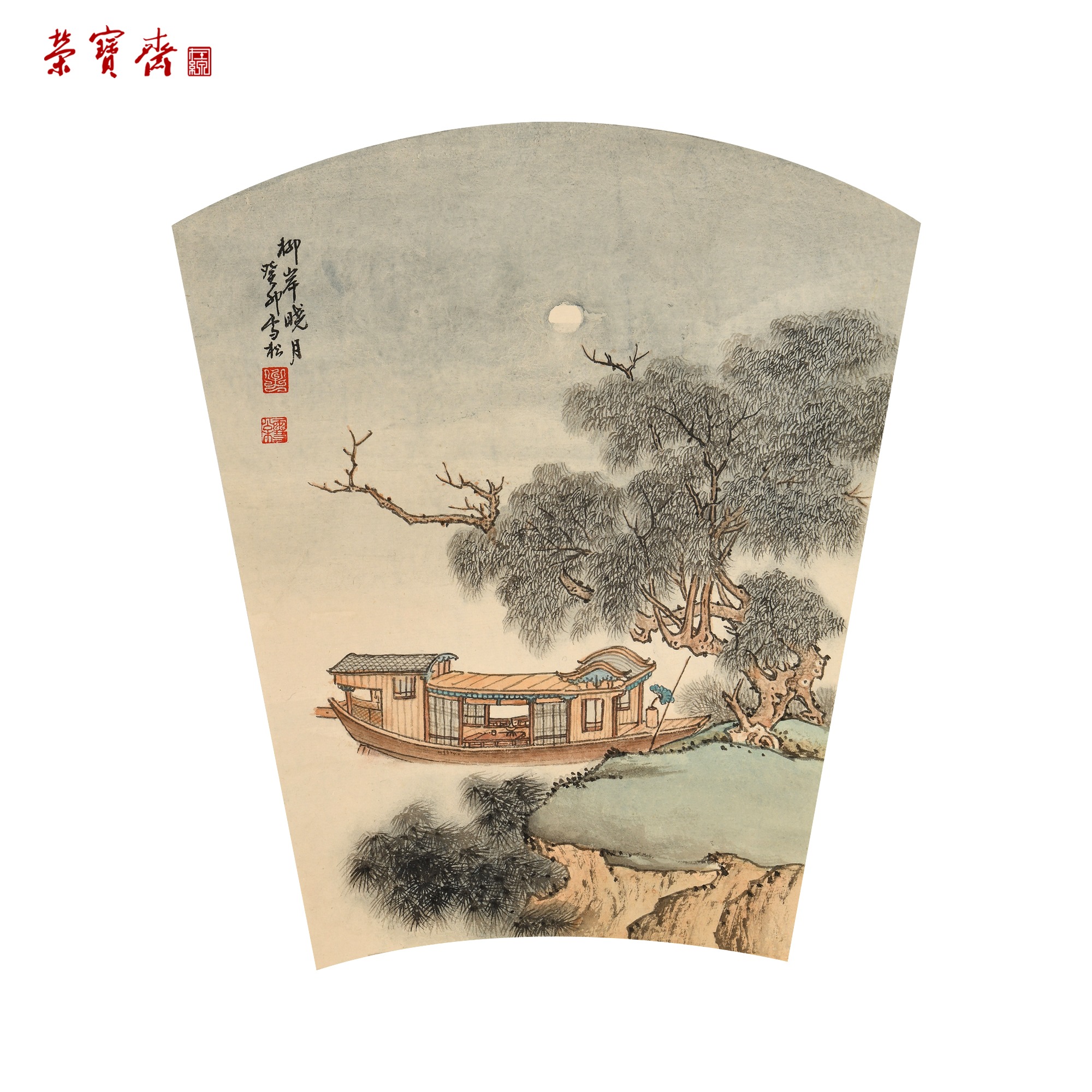 -7（g89103）《柳岸晓月》书画 纸本已托 33*31.5cm