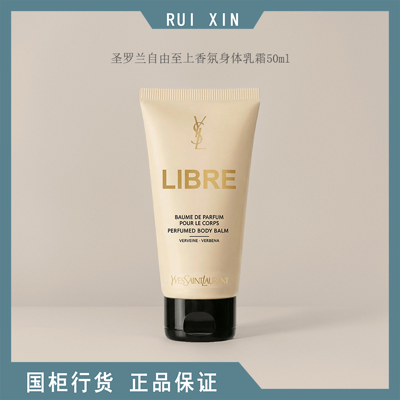 YSL圣罗兰自由至上香氛身体乳霜50ml中小样润体霜