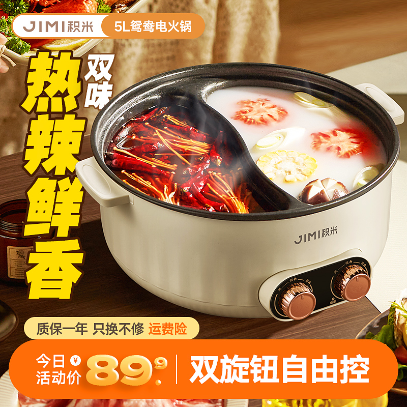 【一锅两味】积米5L鸳鸯电火锅多功能一体锅家用电热煮锅炒菜不粘锅