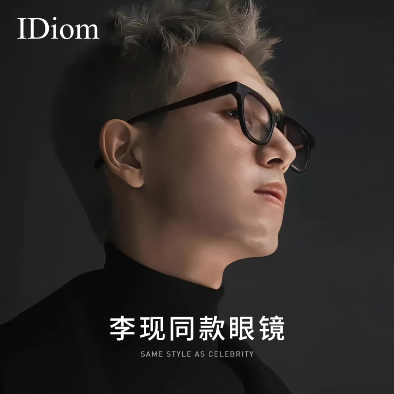 iDiom李现明星同款黑框眼镜男款近视可配度数高级感防蓝光眼镜架