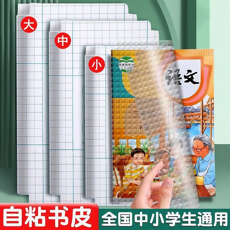【开学必备】书皮自粘透明磨砂书膜中小学生课本保护套免裁书皮