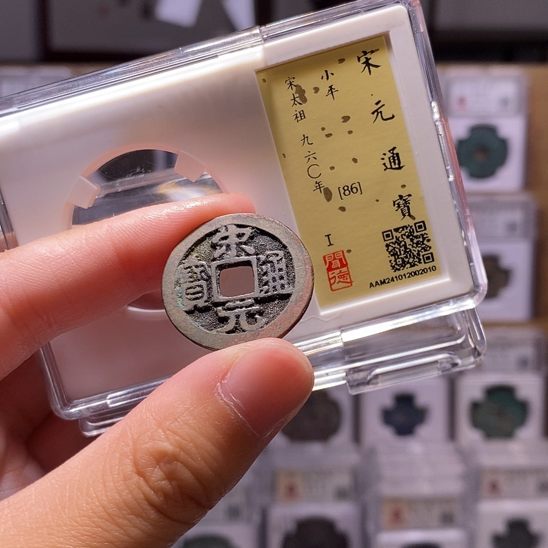 铜宋元通宝，黑底章，闻德86分，2010