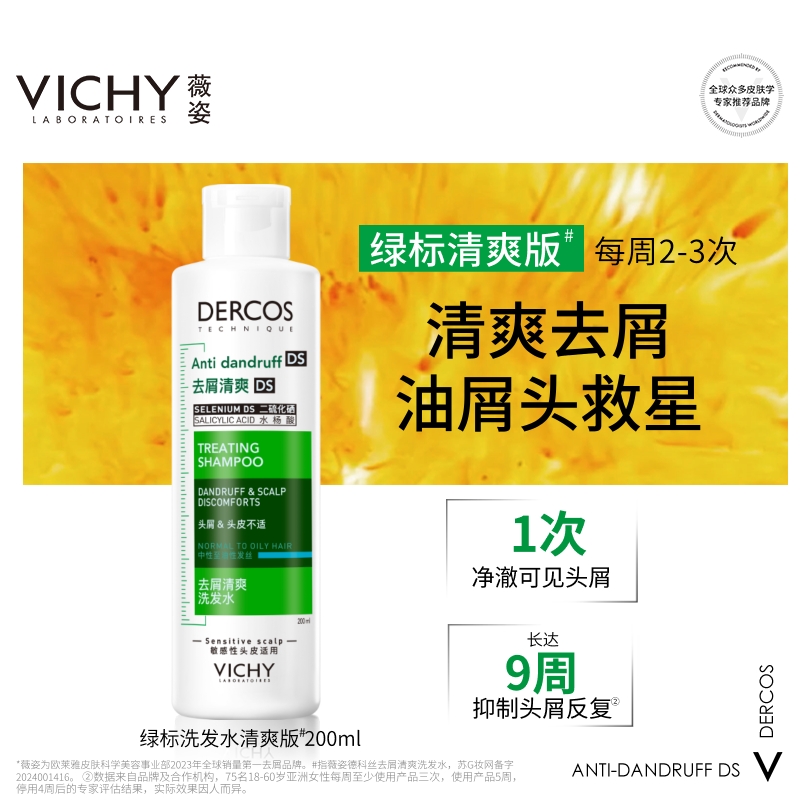 【薇姿】德科丝DERCOS去屑绿标舒缓粉标洗发水