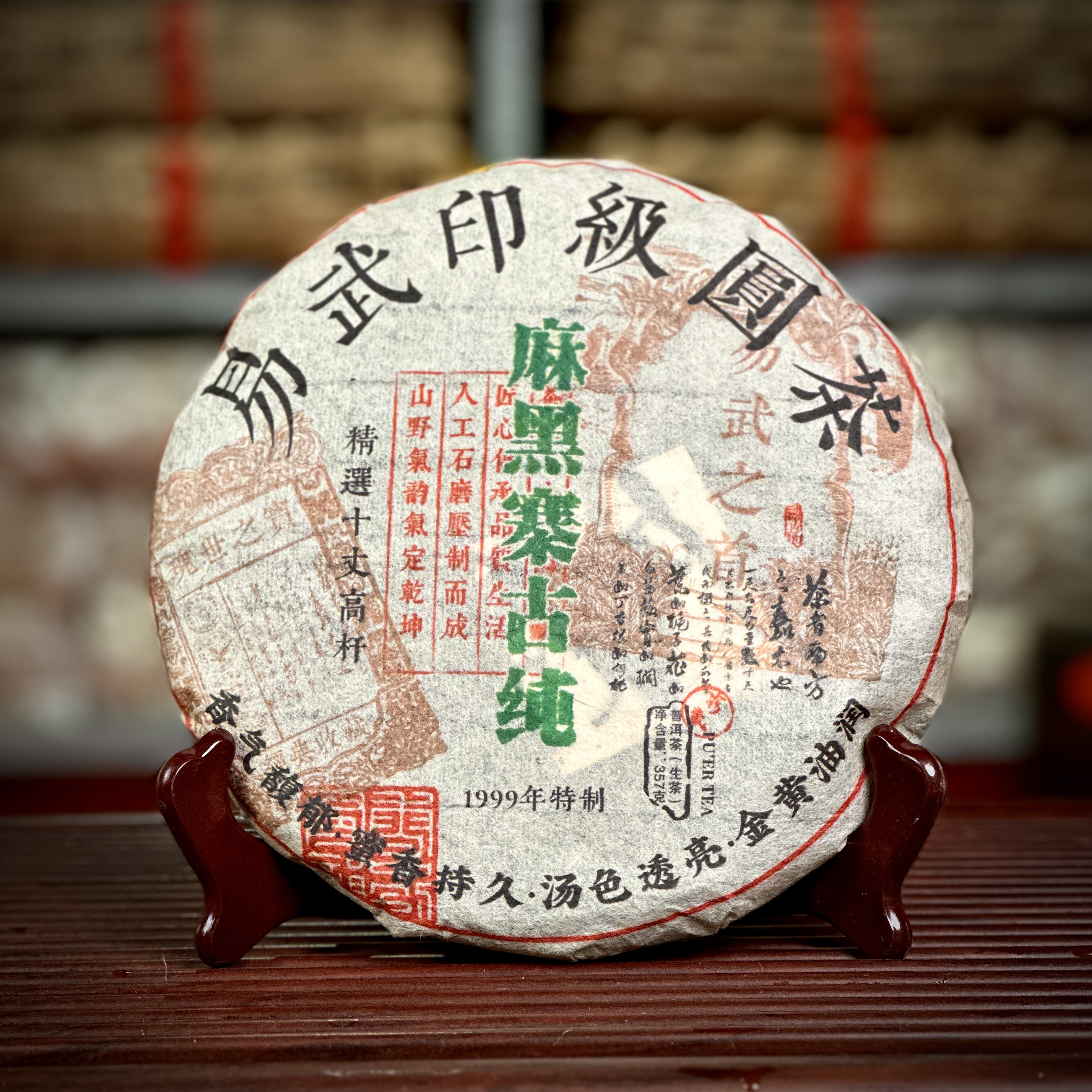 【青云至上】1999年特制印级麻黑寨古纯（生茶）357g/饼