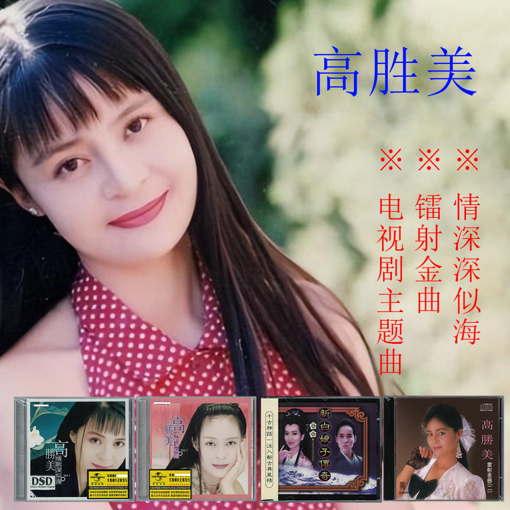 高胜美 情歌深似海/镭射金曲/新白娘子传奇主题曲CD音乐歌曲光盘