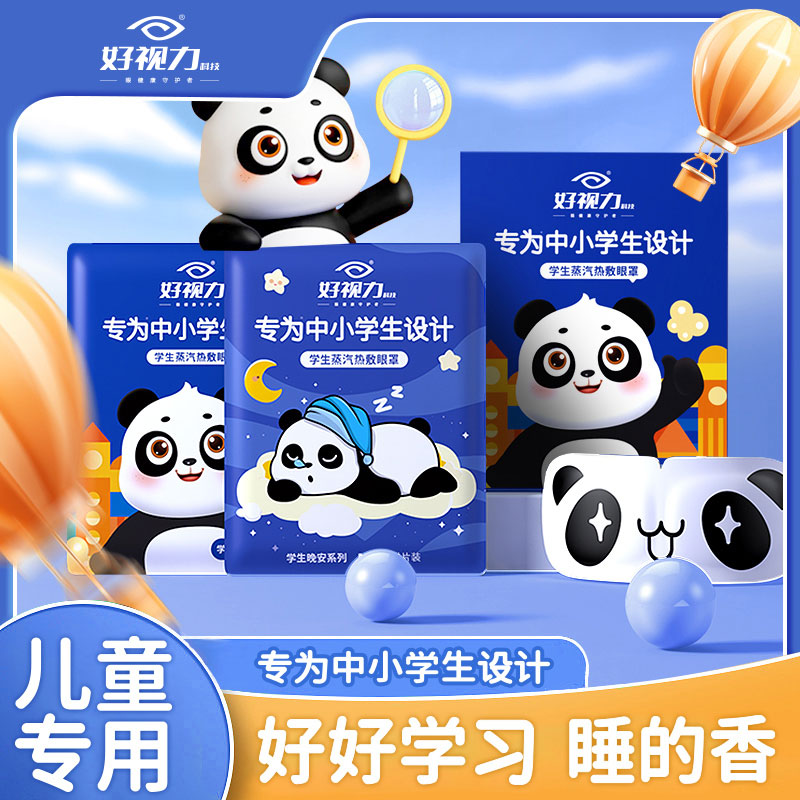 30片好视力专为中小学生设计蒸汽眼罩睡眠眼贴混合香/无香/洋甘菊