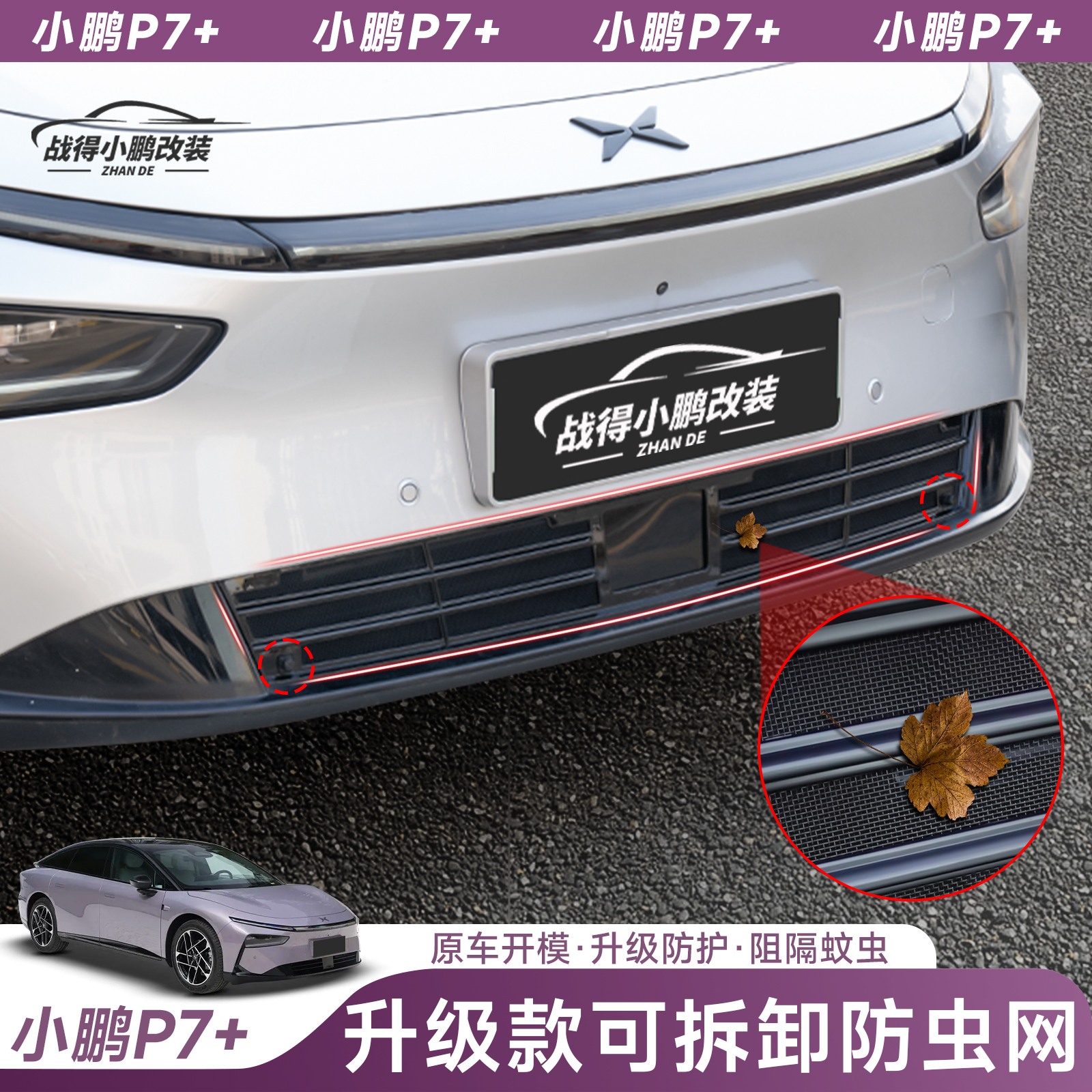 专用于小鹏P7+一体式防虫网中网保护罩改装专用装饰汽车配件用品