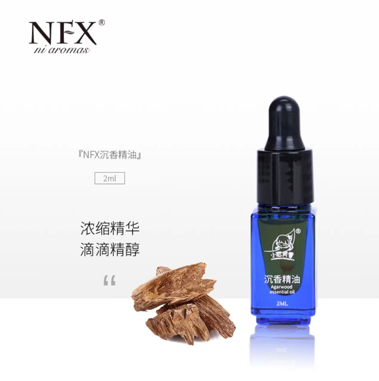 NFX小尼芳香沉香精油2ml
