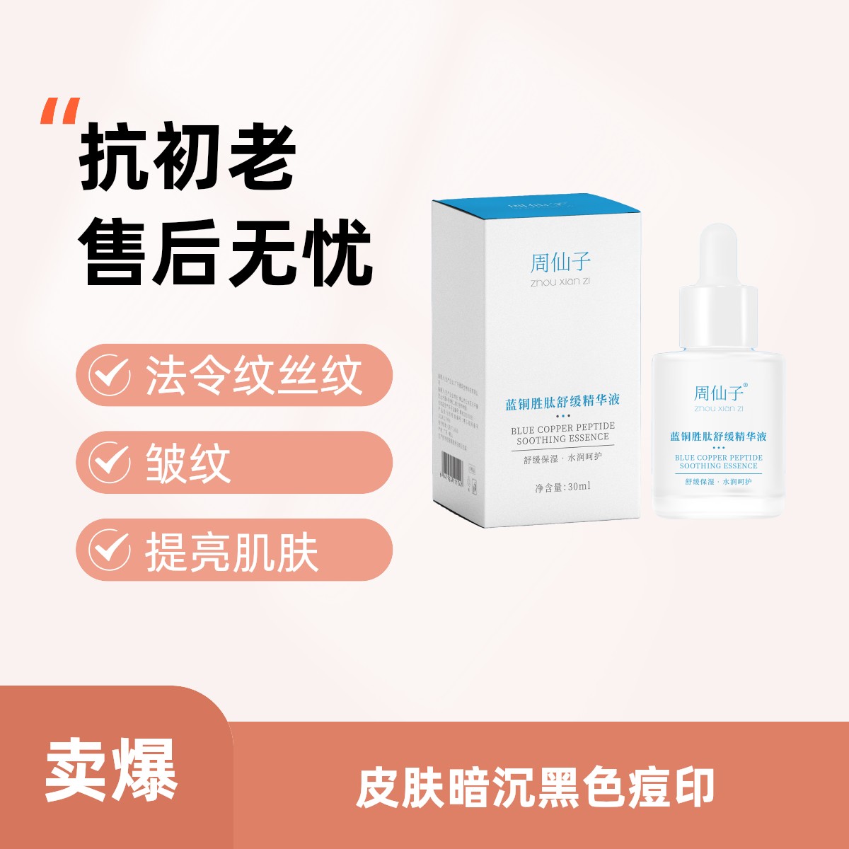 周仙子蓝铜胜肽精华液补水嫩肤提亮肤色高级美容护肤品