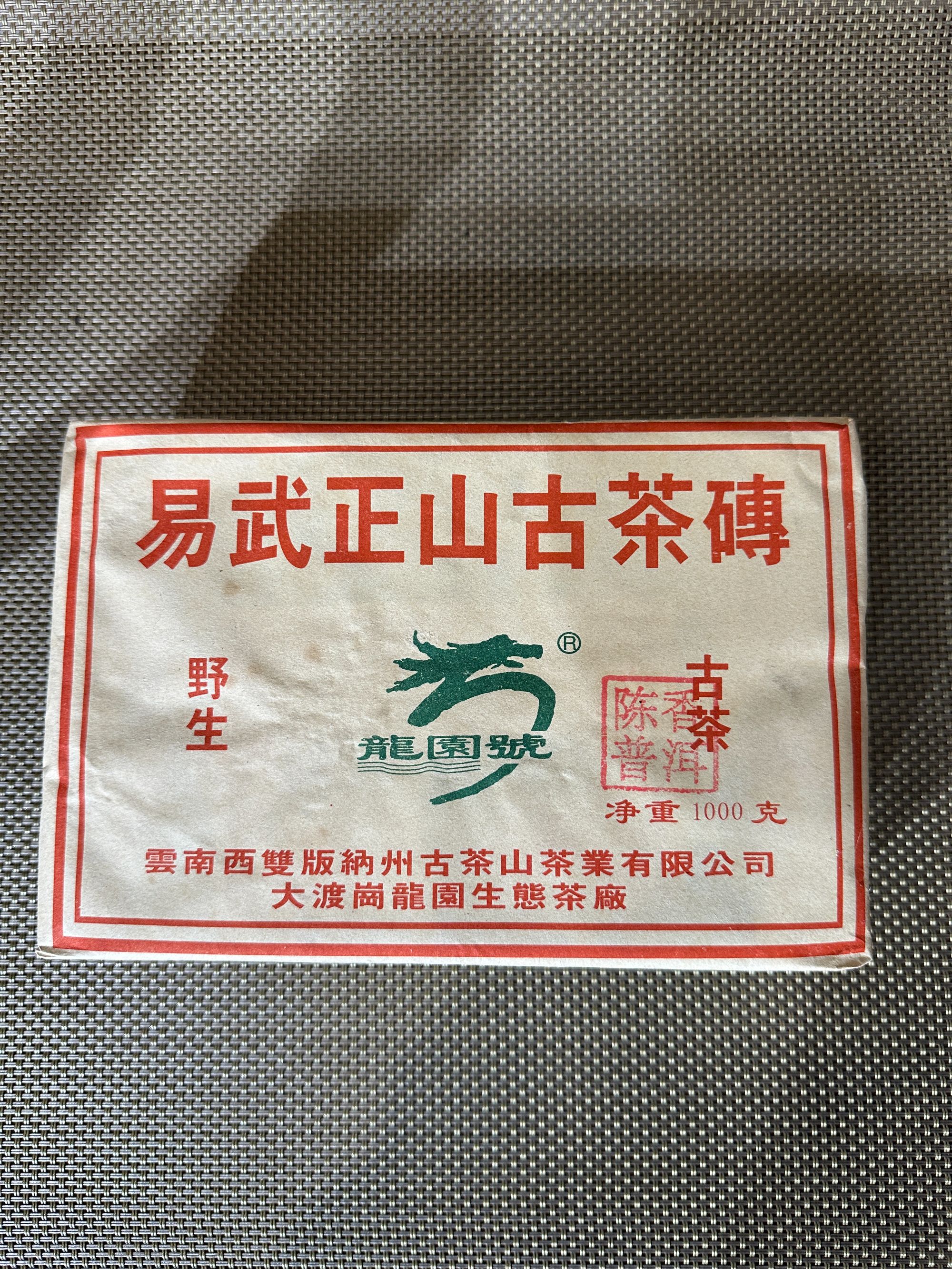 龙园号（2002年  易武正山古茶砖  1000g）普洱熟茶