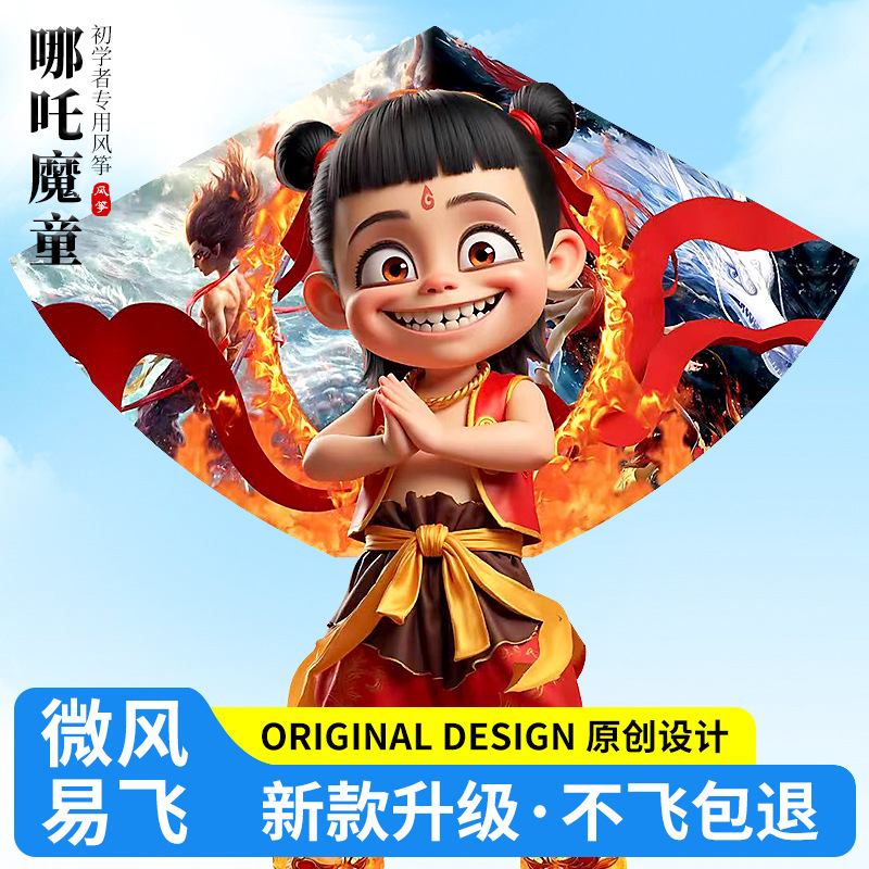 潍坊国潮哪吒魔童降世闹海成人微风易飞带线风筝