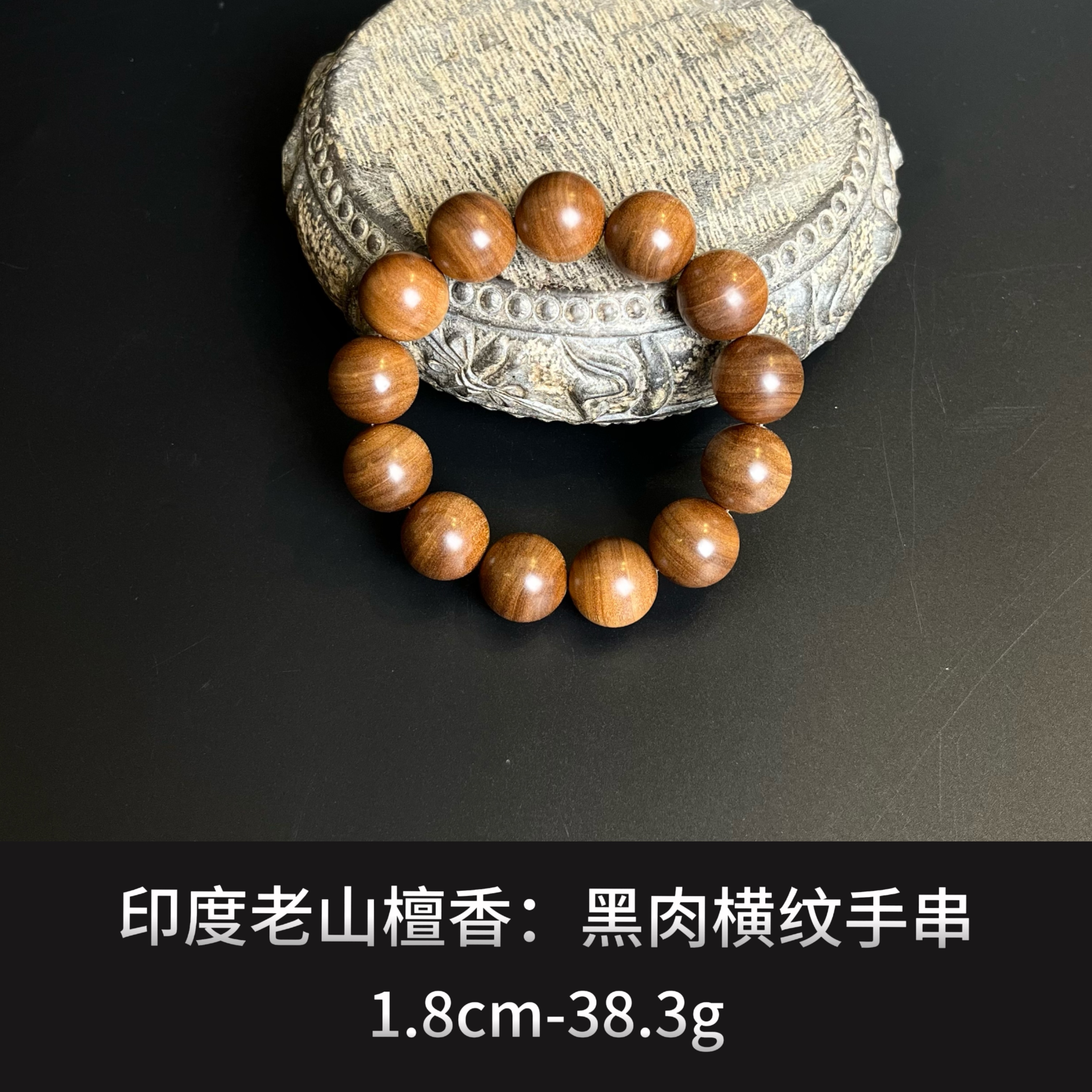 印度老山檀香 黑肉横纹手串--17125