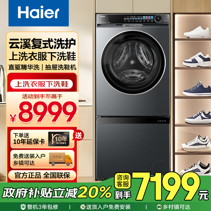 Haier/海尔云溪全自动抽屉式免拆鞋带洗鞋机+直驱变频滚筒洗衣机
