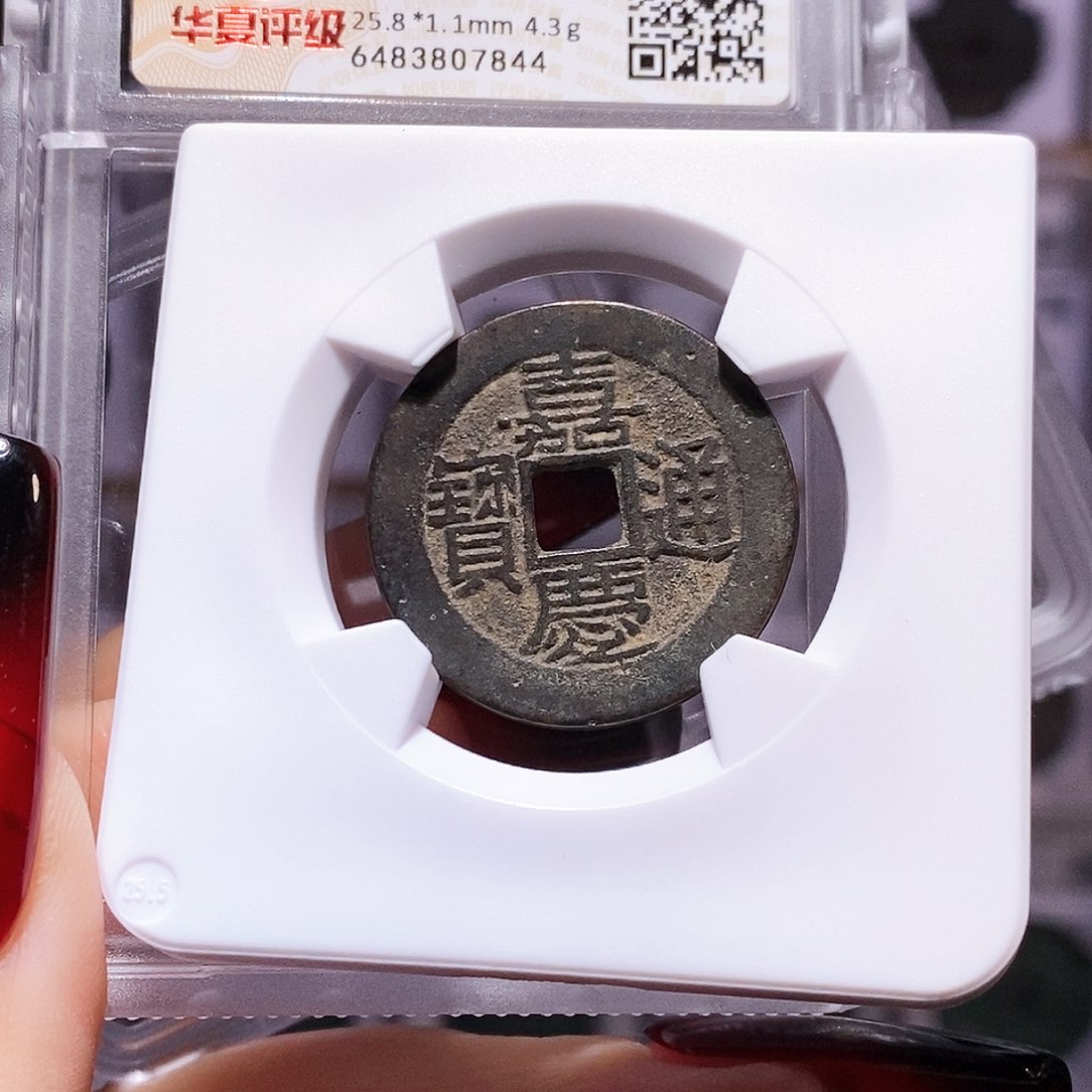 铜嘉庆 25+黔 好品 黑漆古7844.84