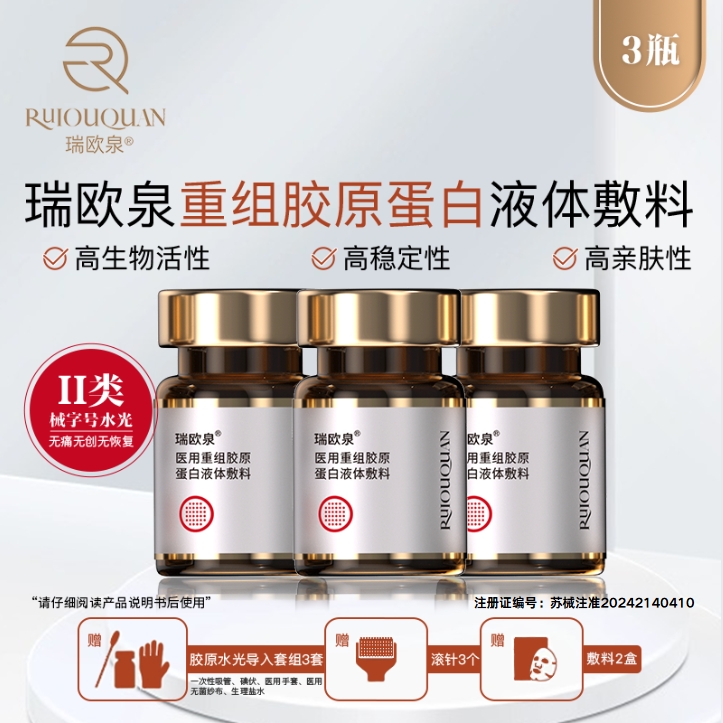 瑞欧泉重组胶原蛋白液体敷料 3瓶