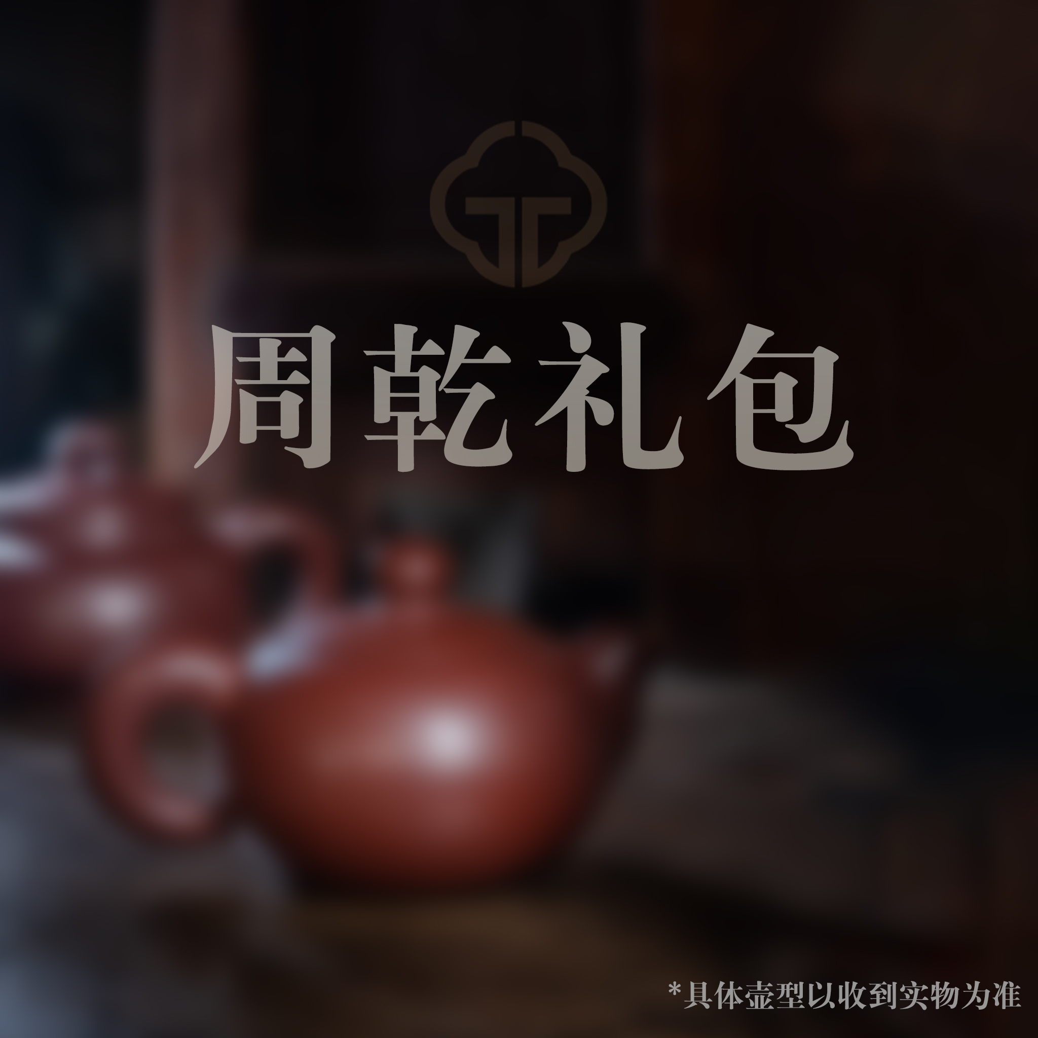 【周乾礼包】红专属紫砂套组