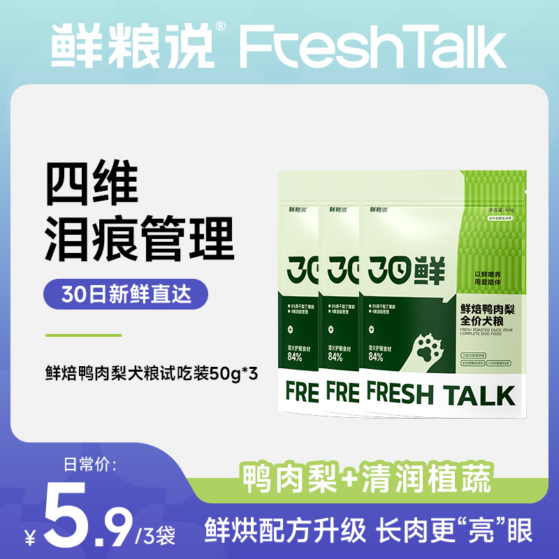【试吃装】鲜粮说30日鲜烘焙鸭肉梨缓解泪痕鲜肉犬粮高蛋长肉3包