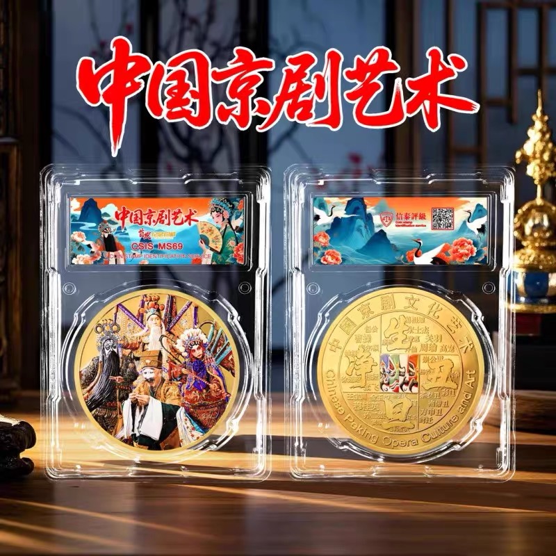 非法定货币2025年中国京剧艺术纪念章60mm封装版（信泰评级）