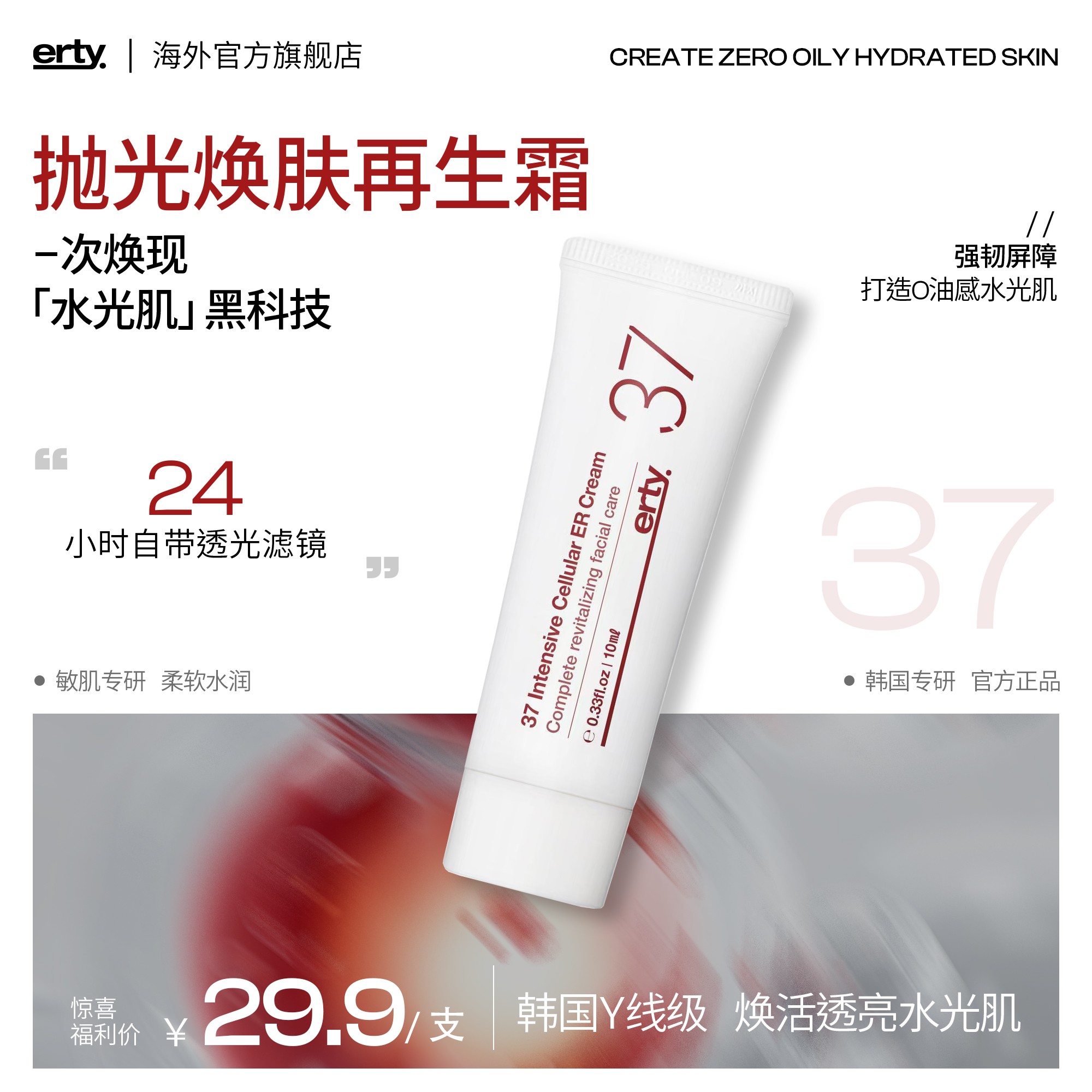 韩国erty 37再生霜水光焕肤提亮保湿舒缓修护强韧肌肤面霜