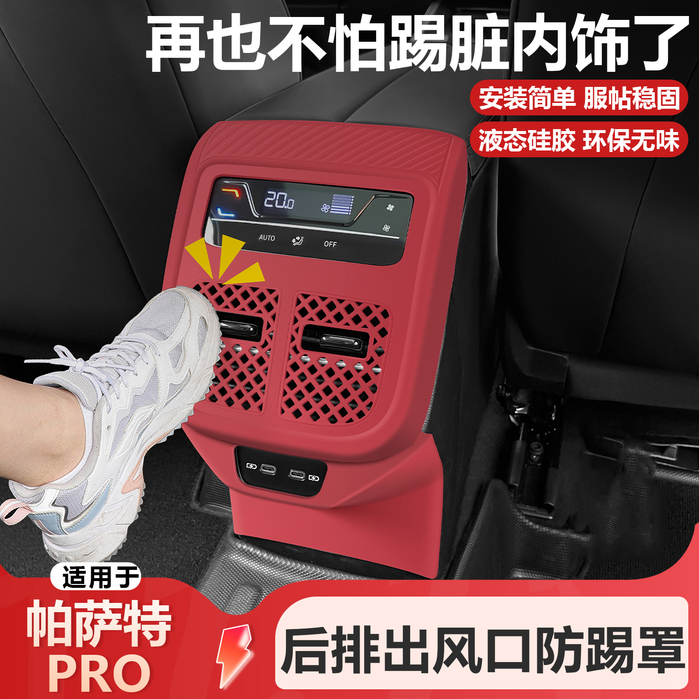 适用25款帕萨特pro后排防踢垫空调出风口保护罩车内装饰必买用品