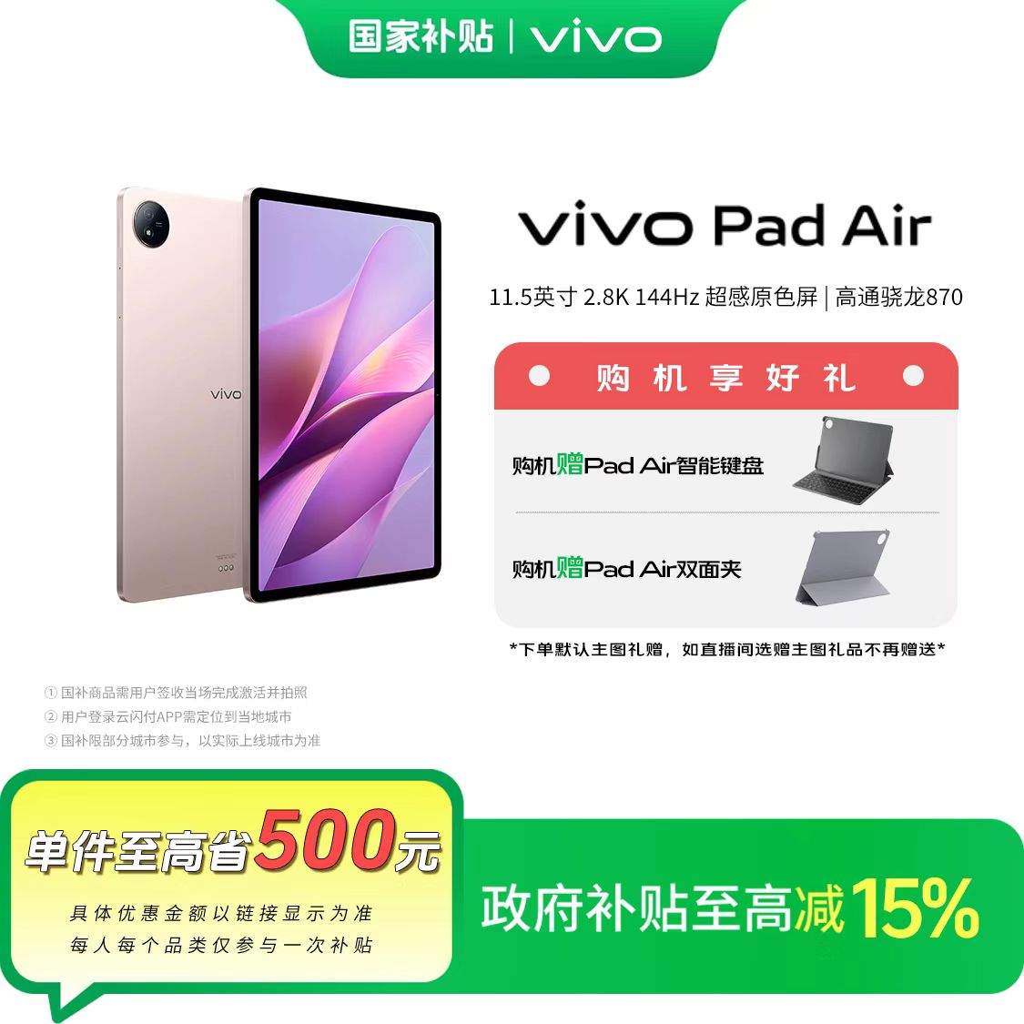 【国家补贴】vivo Pad Air平板电脑144Hz超感原色屏超薄游戏高清