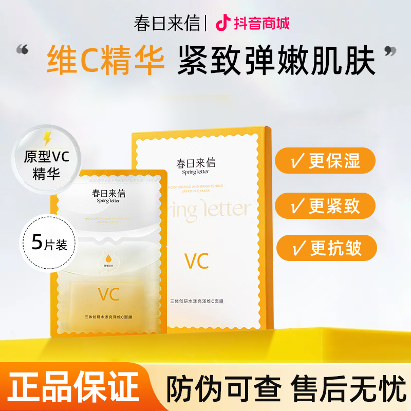 春日来信vc面膜三体创研水漾亮泽维C滋润补水保湿紧致抗皱面膜女