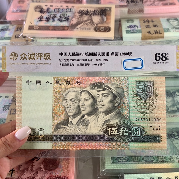 80年50元一张，99新号码无4