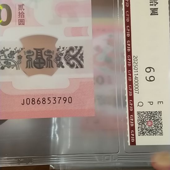 塑料蛇纪念钞 086853790 评级