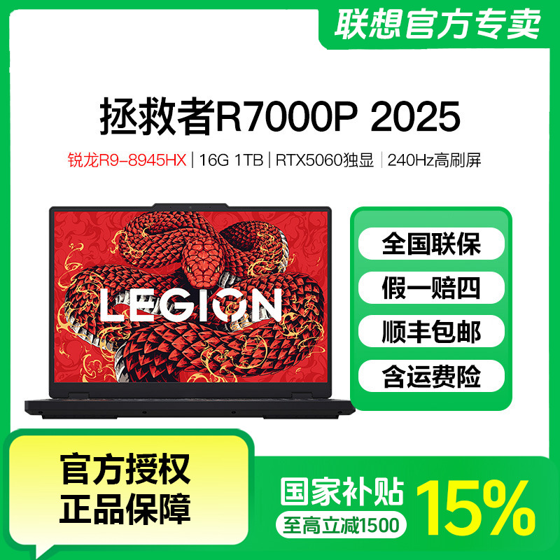 【国家补贴】联想拯救者R7000P R9-8945HX RTX5060独显笔记本电脑