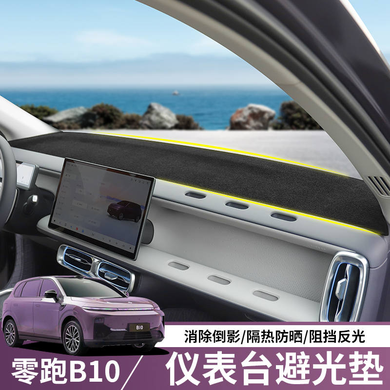 适用零跑B10仪表台避光垫防晒隔热汽车中控台前挡风玻璃板遮阳罩