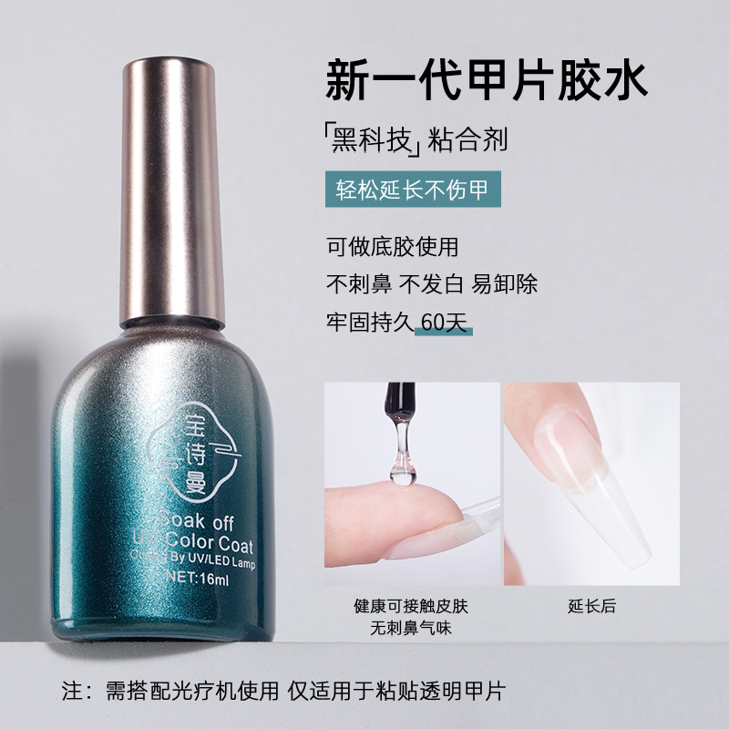 宝诗曼甲片粘合剂美甲店专用照灯贴甲片延长甲胶水持久牢固不粘手