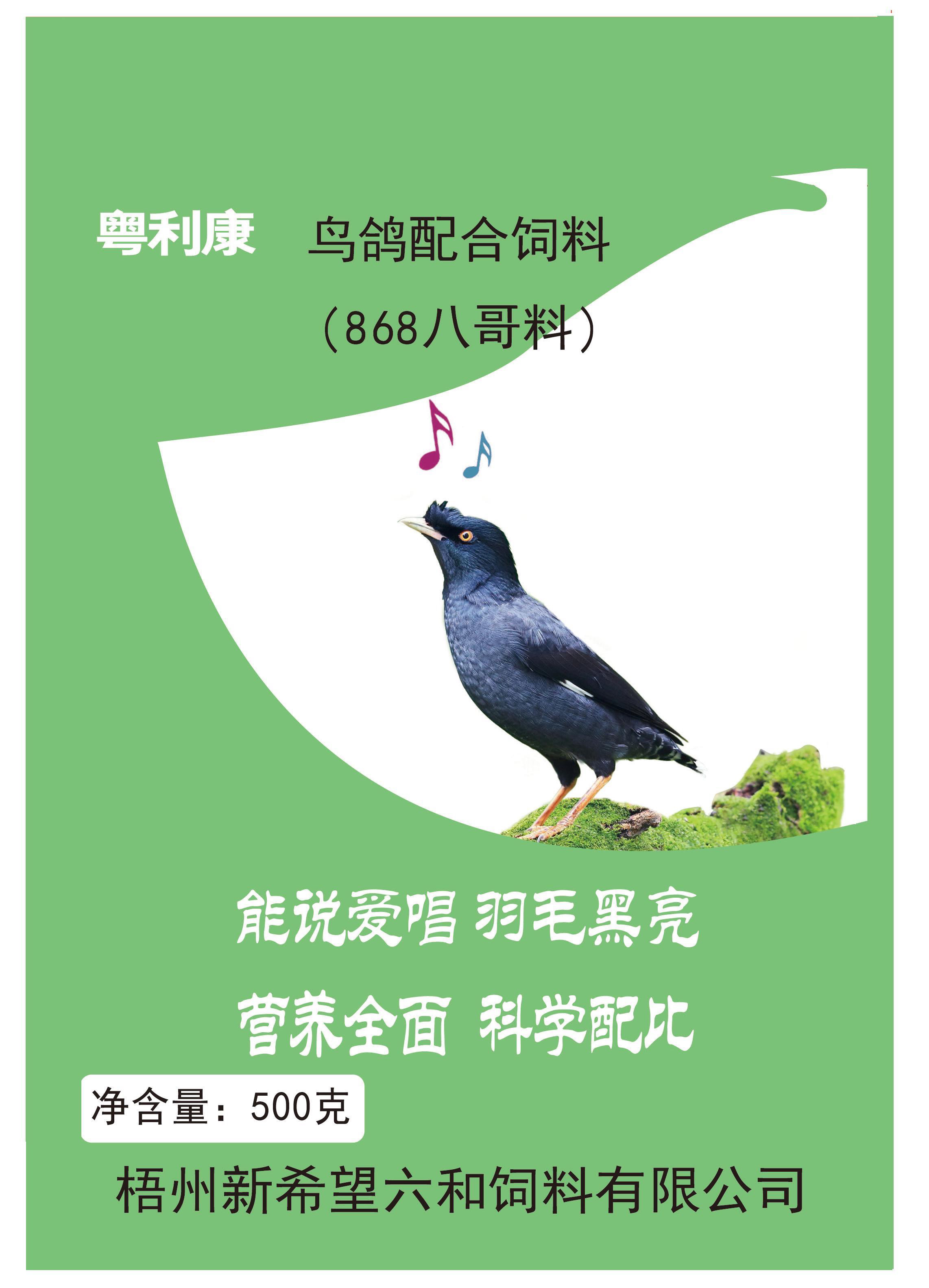 宗记店粤利康鸟鸽配合饲料（868八哥料）