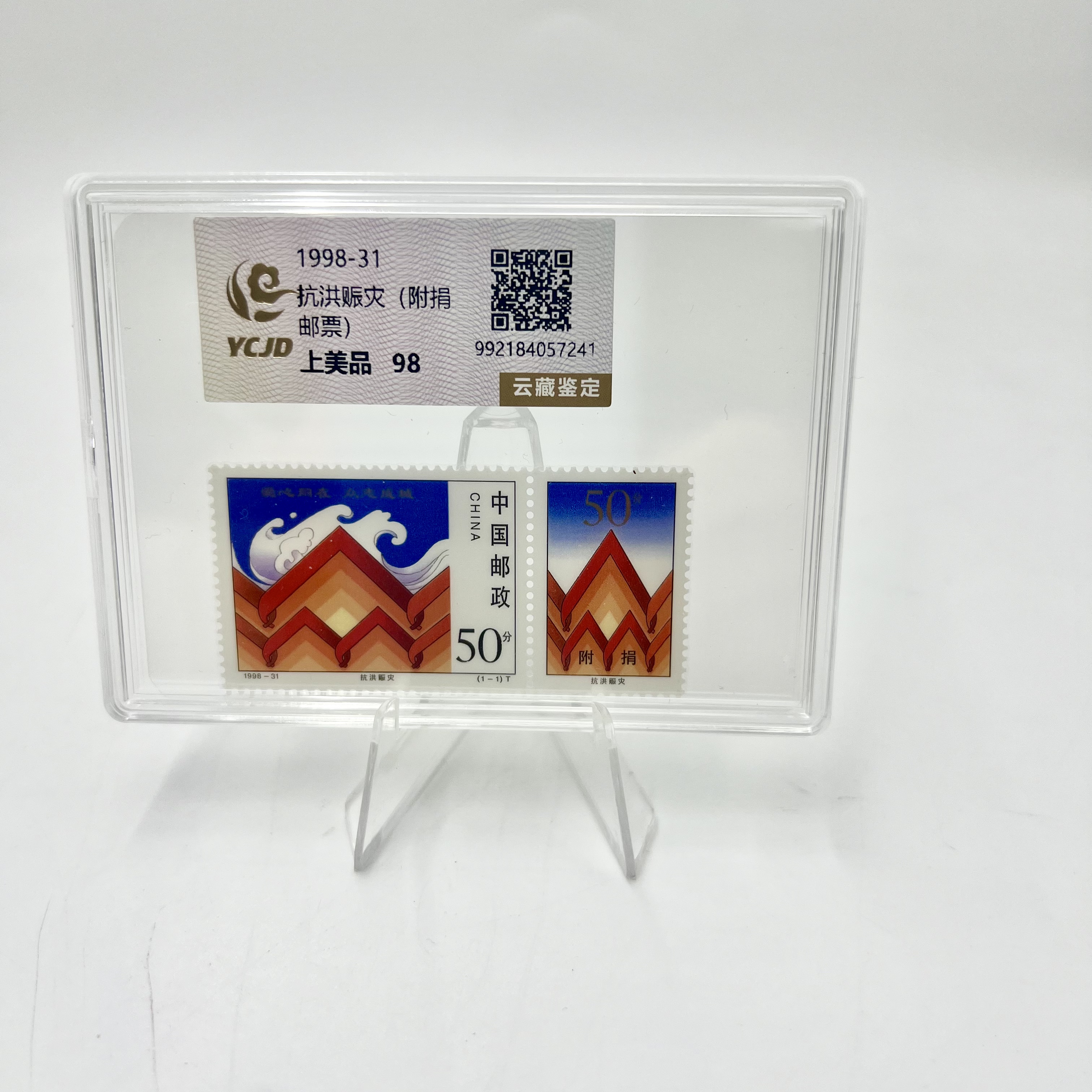 1998-31 抗洪赈灾邮票 YCJD 