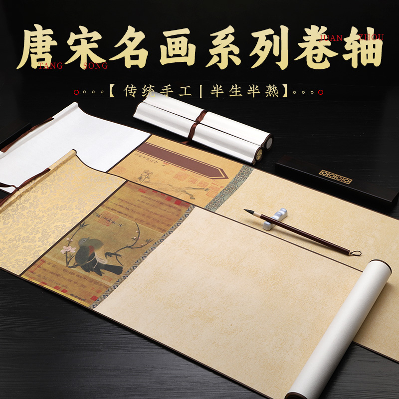 【四尺四开空白卷轴-唐宋雅集】书法写意 复古文房挂轴 半生熟