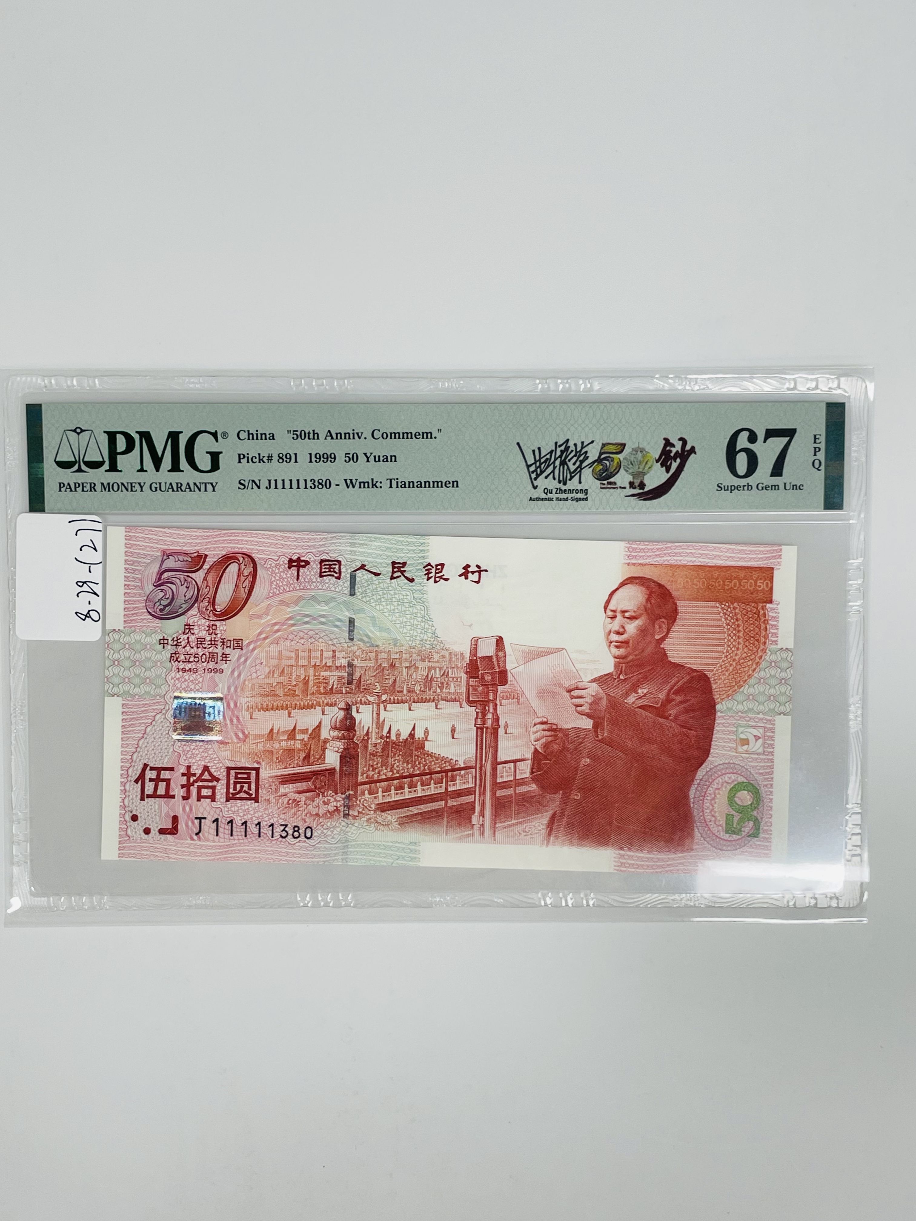 建国钞签名版J11111380PMG67