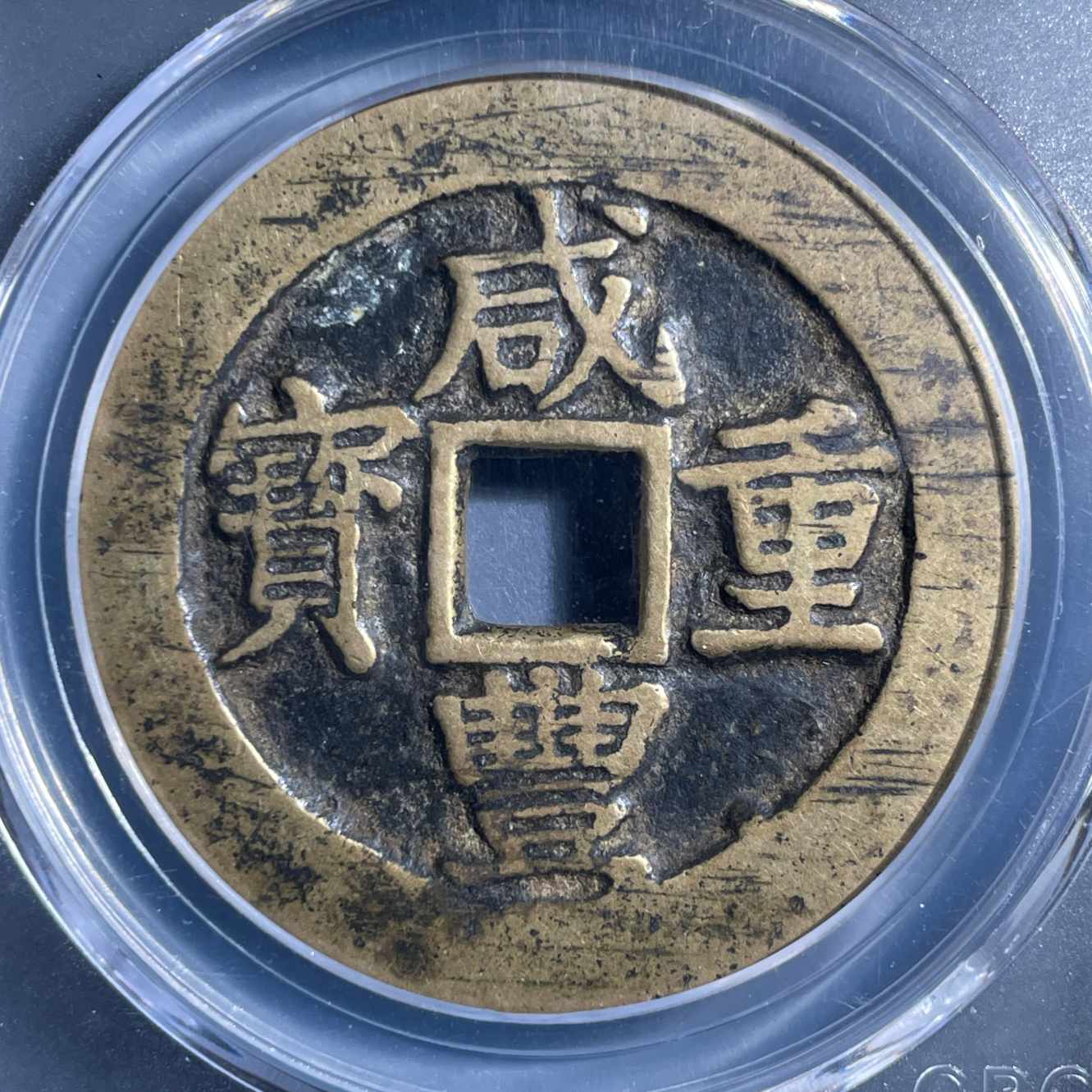 三期8090清代咸丰重宝宝昌当十