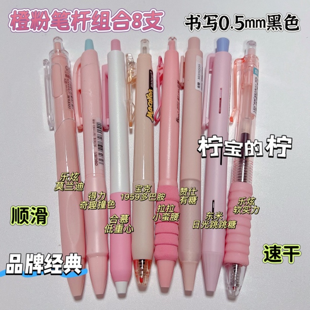 （到手8支）拉拉得力合慕乐炫宝克赞仕东米粉色笔杆按动中性笔0.5黑