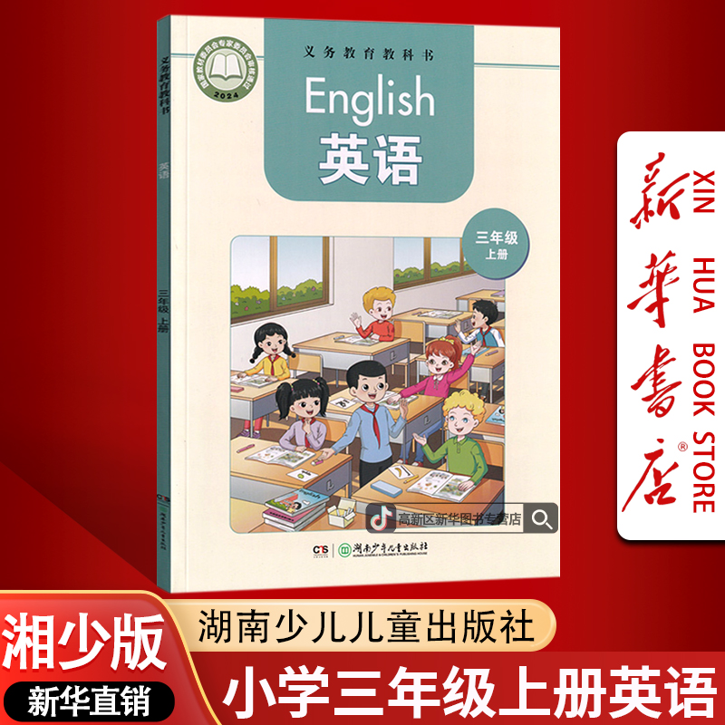 新华书店新版小学3三年级上册英语书湘少版课本教材3三上英语教材