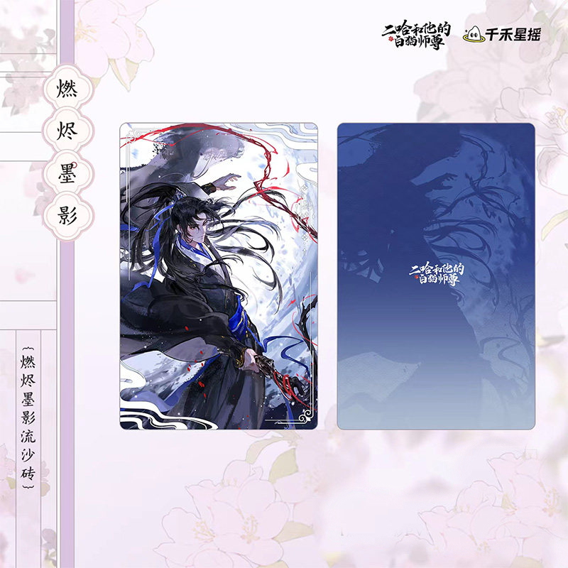 二哈和他的白猫师尊 燃烬墨影流沙砖/烟华墨燃旋转立牌等