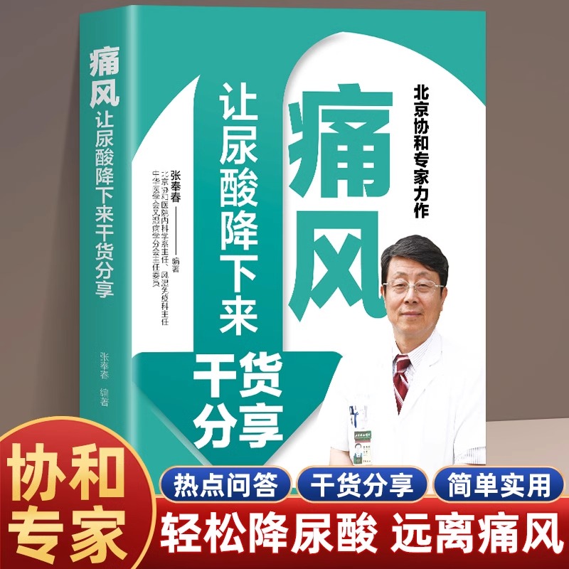 痛风 让尿酸降下来干货分享 尿酸的痛风巧吃法 痛风书吃出健康
