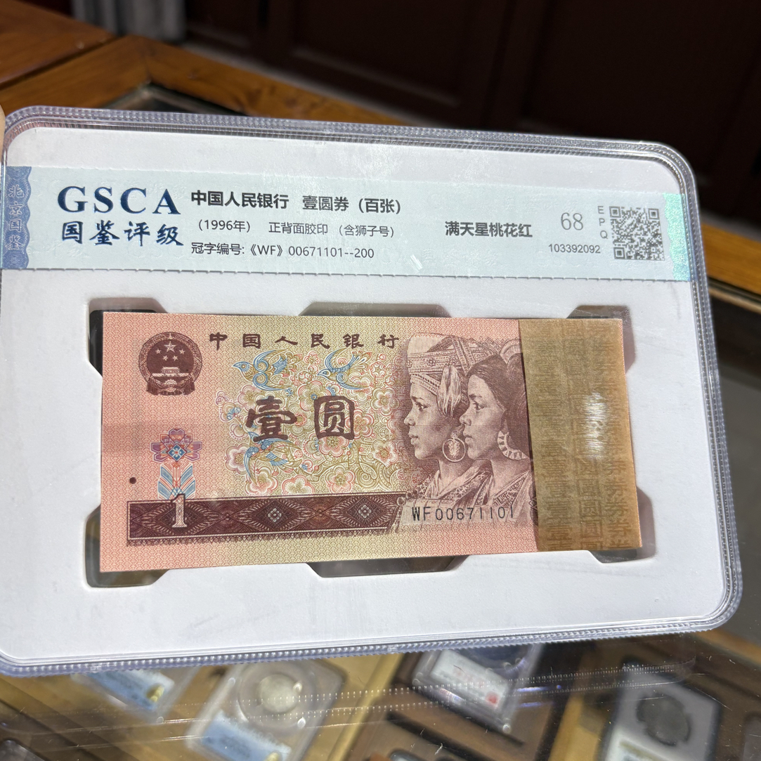 第四版人民币一元百连号收藏真品满天星桃花红