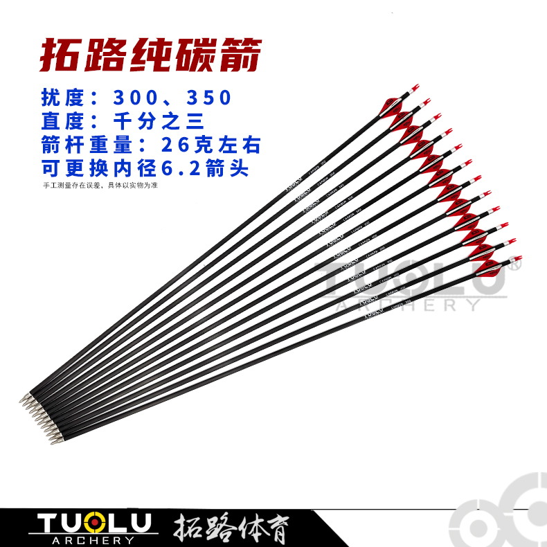 拓路纯碳箭碳素箭杆复合弓箭3K碳箭台风血线练习箭户外专用胶羽