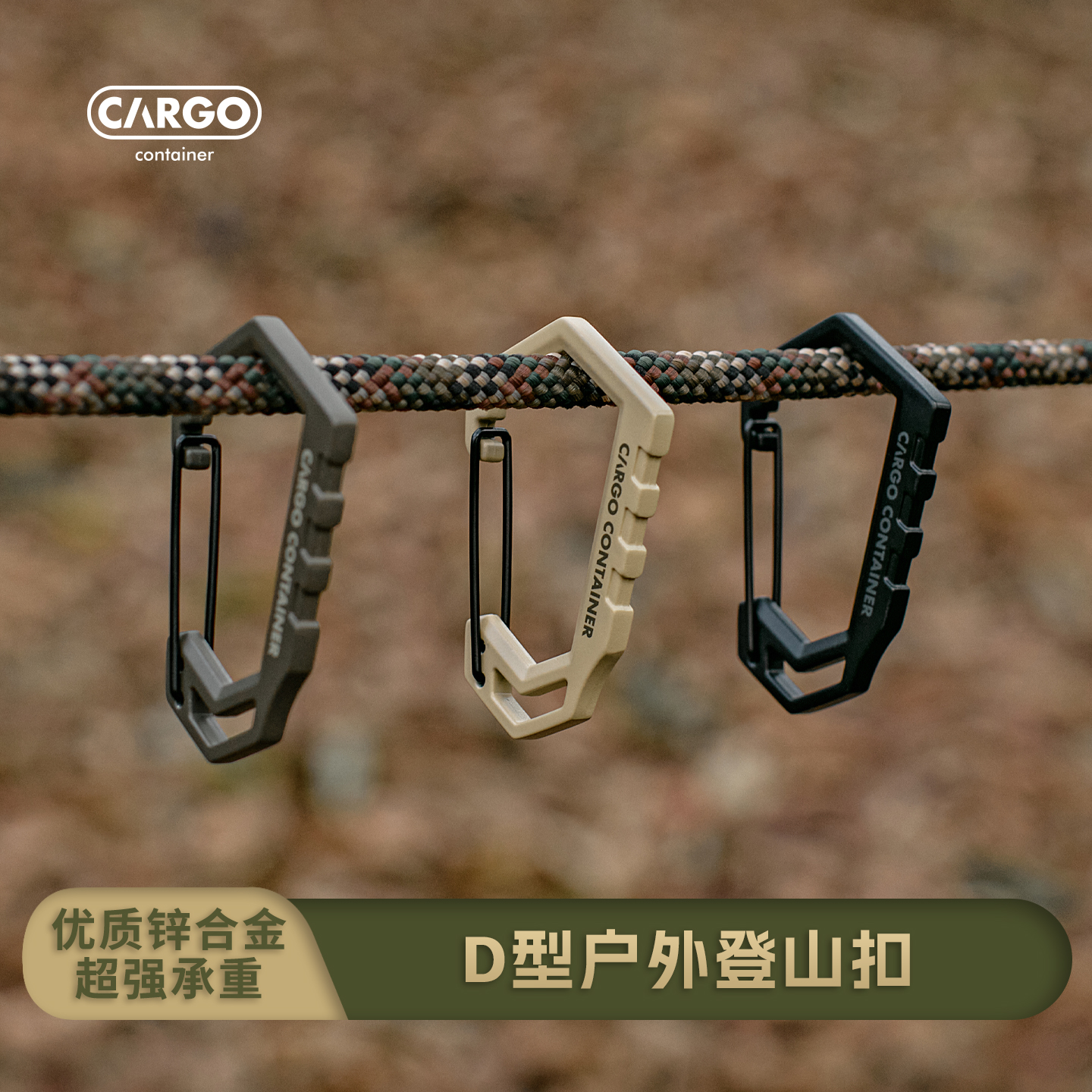 CARGO CONTAINER新款户外露营登山扣D型多功能挂扣背包挂钩卡扣