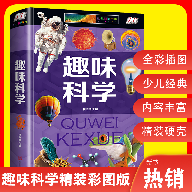 【精装】趣味科学故事小学少儿经典读物百科科普