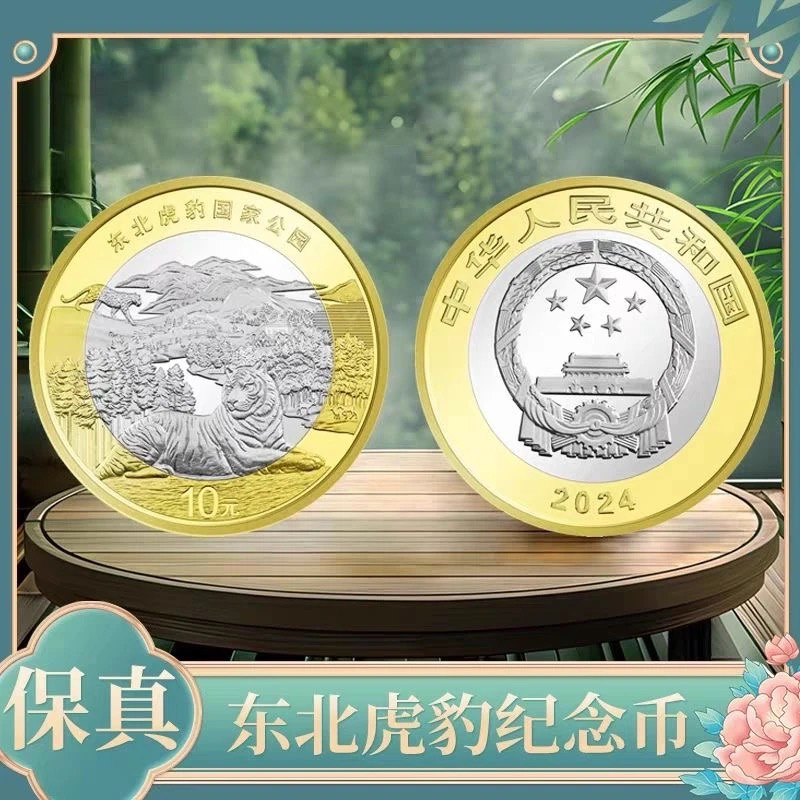 法定货币东北虎豹纪念币单枚封装评级