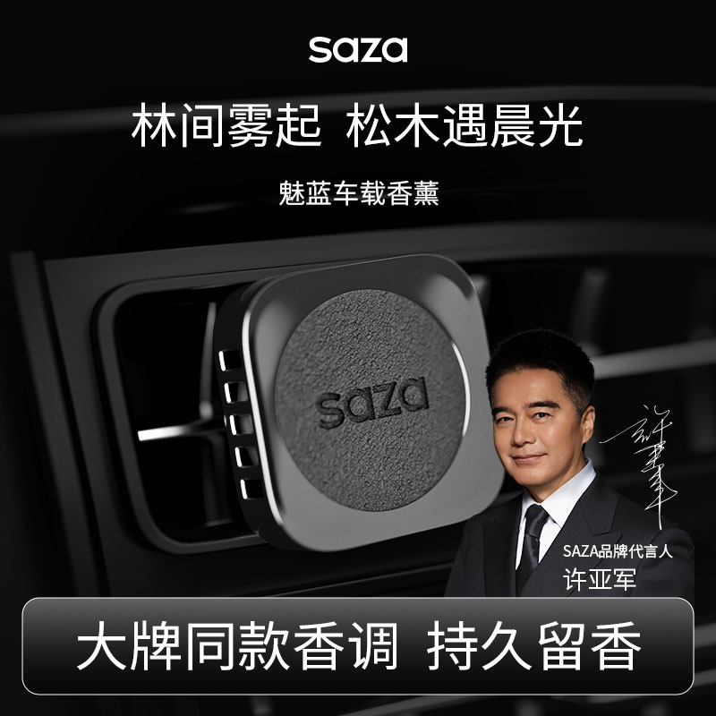 SAZA魅蓝车载香薰汽车出风口车内香薰礼盒男士高级淡香持久