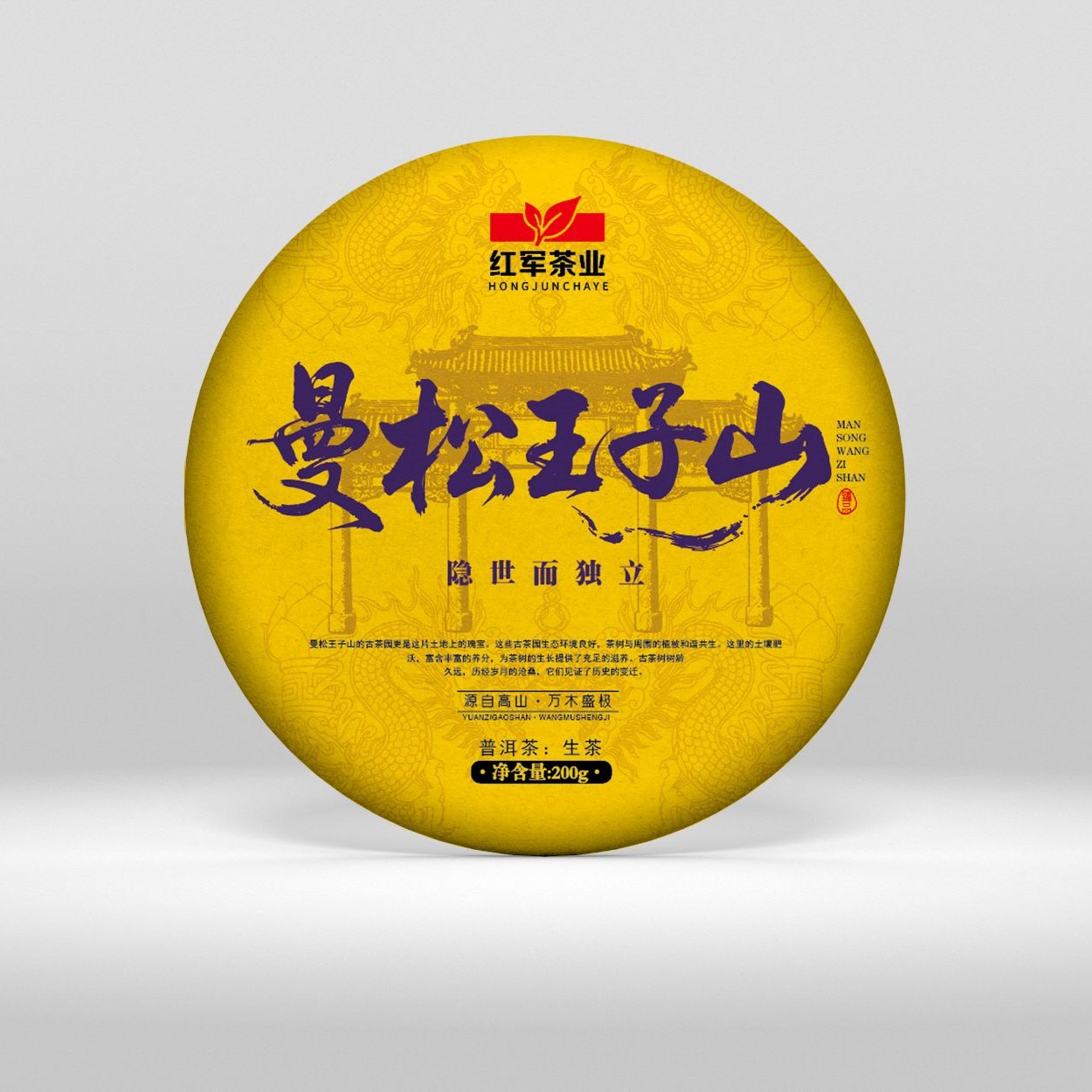 2020年曼松王子山357g紧压茶红军茶叶普洱生茶茶饼头春古树纯料